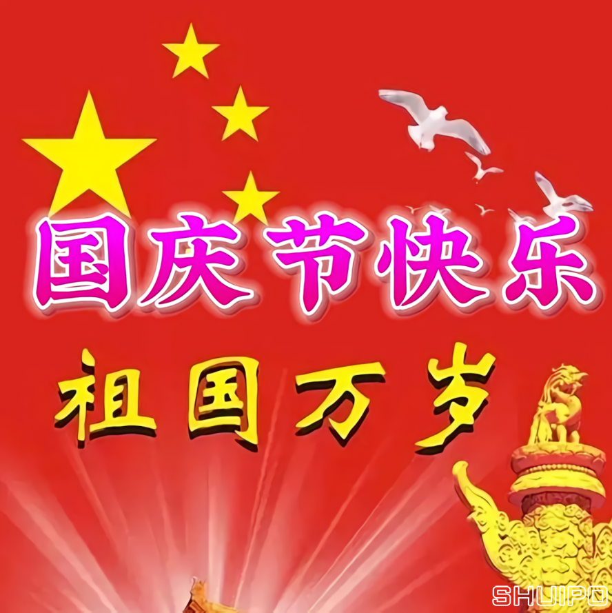 国庆节快乐