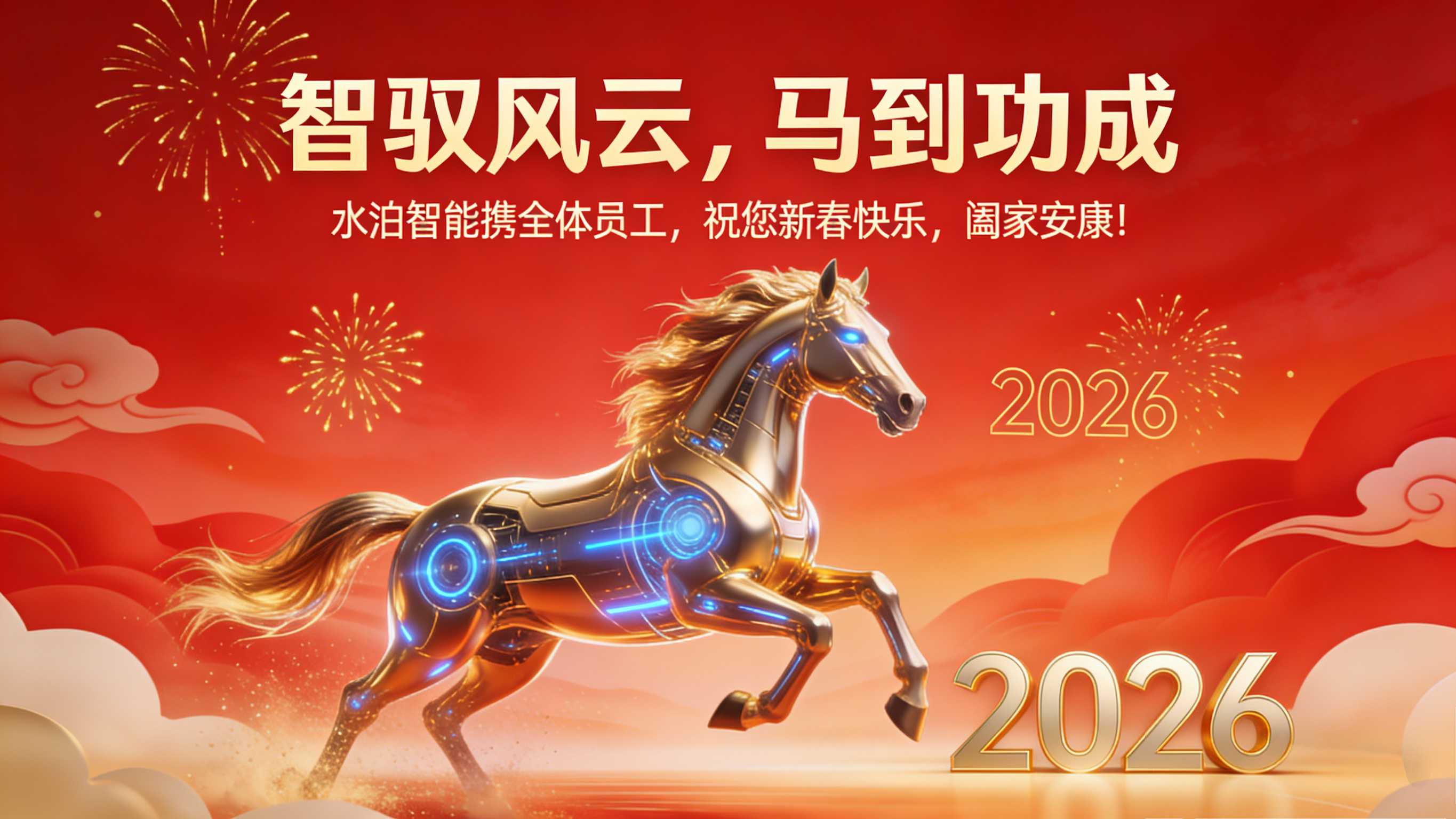智驭风云，马到功成 ——水泊智能携全体员工，祝您新春快乐，阖家安康！